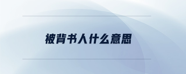 被背書(shū)人什么意思