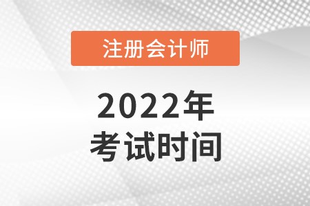 注冊(cè)會(huì)計(jì)師考試科目時(shí)間表2022