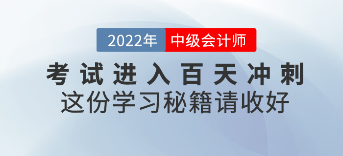 中級(jí)會(huì)計(jì)考試即將進(jìn)入百天沖刺，這份學(xué)習(xí)秘籍請(qǐng)收好！