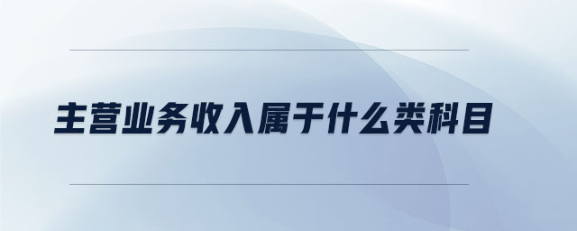 主營業(yè)務收入屬于什么類科目