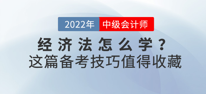2022中級(jí)會(huì)計(jì)《經(jīng)濟(jì)法》怎么學(xué)？這份備考技巧值得收藏