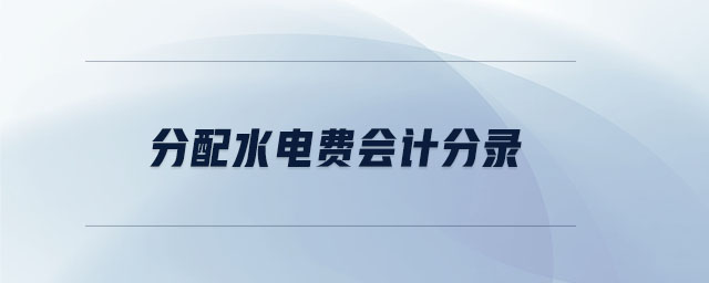 分配水電費(fèi)會(huì)計(jì)分錄