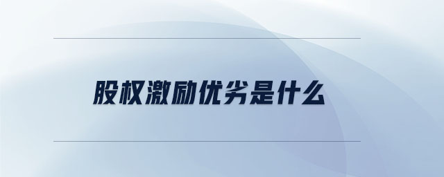 股權(quán)激勵(lì)優(yōu)劣是什么