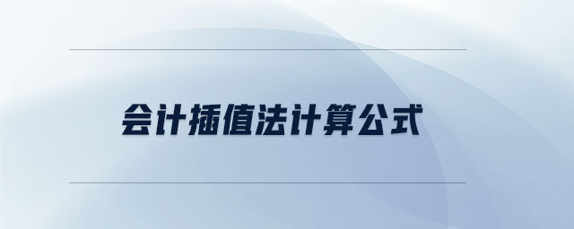 會計(jì)插值法計(jì)算公式
