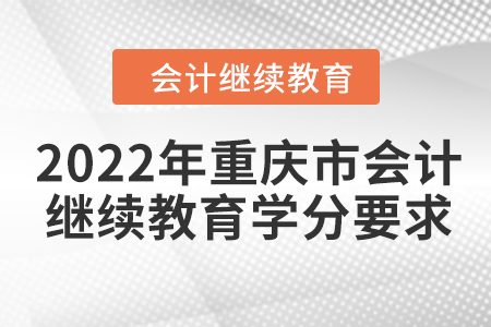 2022年重慶市會計繼續(xù)教育學分要求