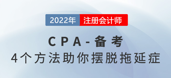 注會(huì)備考“拖延癥”如何克服？4種方法助你改變