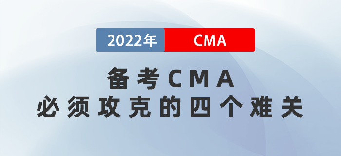 備考CMA必須攻克的四個(gè)難關(guān)，熬過(guò)就是贏家！
