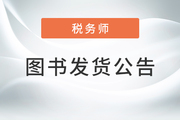 2022年稅務(wù)師圖書發(fā)貨公告：現(xiàn)貨48小時內(nèi)可發(fā)！