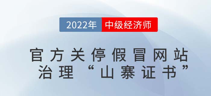 中級(jí)經(jīng)濟(jì)師考生請(qǐng)擦亮眼睛：官方發(fā)文關(guān)停以下假冒網(wǎng)站！