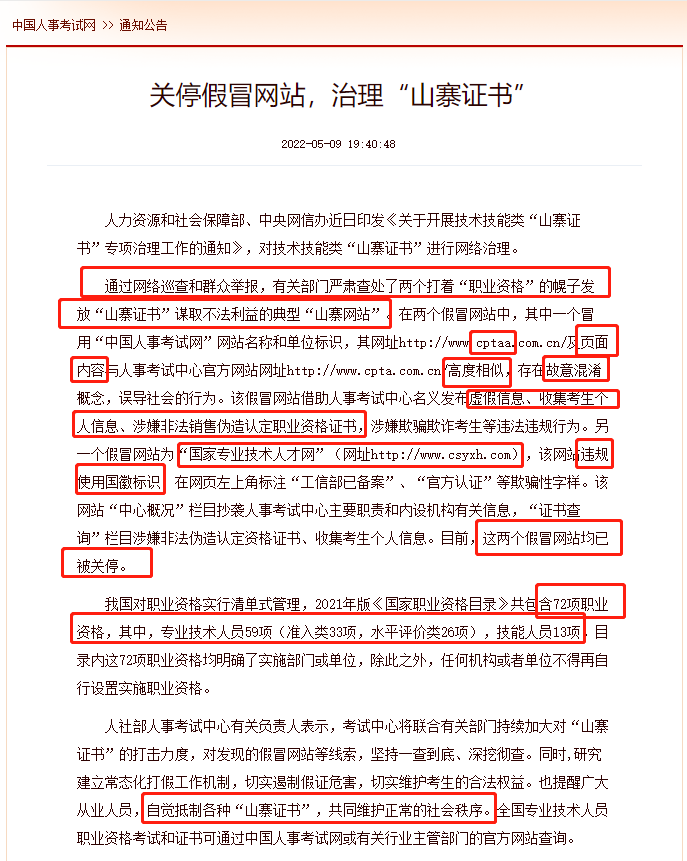 中級(jí)經(jīng)濟(jì)師考生請(qǐng)擦亮眼睛：官方發(fā)文關(guān)停以下假冒網(wǎng)站！