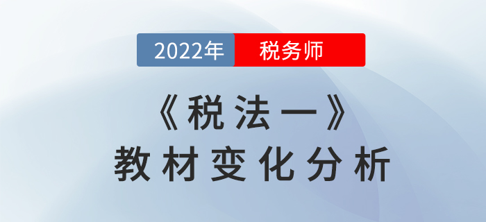 2022年稅務(wù)師《稅法一》教材變化分析，速來(lái)領(lǐng)?。? suffix=