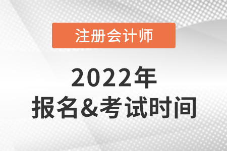 2022年cpa報名和考試時間分別在什么時候？