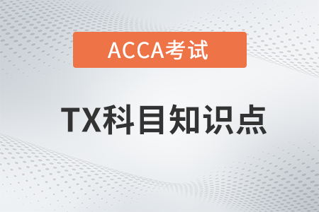 Revenue and capital taxes（收入稅和資本稅）是什么_2023年ACCA考試TX知識(shí)點(diǎn)