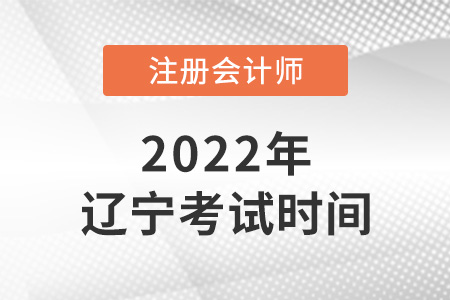 遼寧省葫蘆島注冊會計2022年考試時間