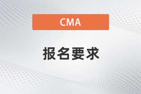 2023年11月cma報(bào)考條件有什么要求