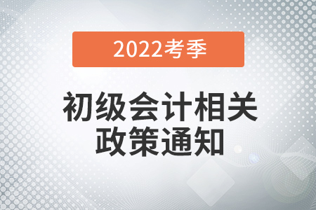 2022年初級會(huì)計(jì)考試延期到什么時(shí)候？看多地財(cái)政廳回復(fù)！
