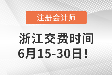 2023年浙江省麗水cpa交費(fèi)入口開啟！點(diǎn)擊交費(fèi)！