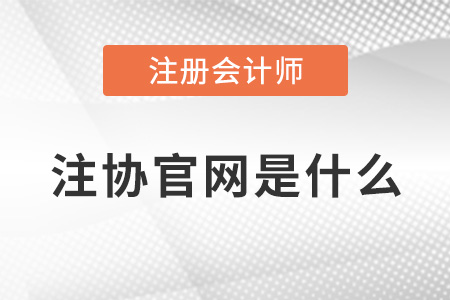 注冊會計師協(xié)會官網(wǎng)是什么？