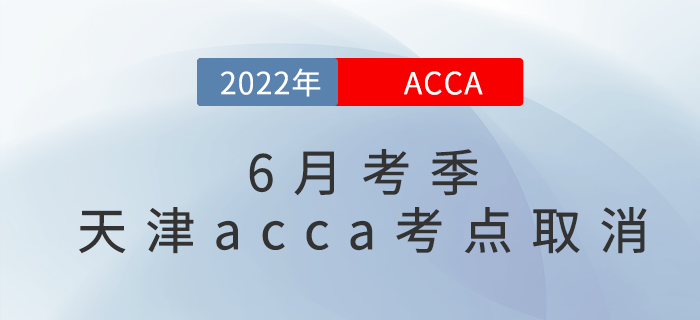 官宣：2022年6月考季天津acca考點(diǎn)取消！