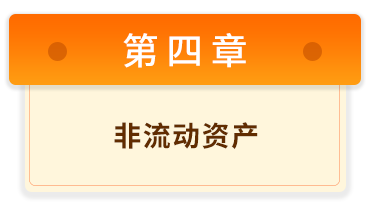初級會計實務(wù)4
