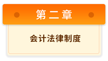 經(jīng)濟(jì)法基礎(chǔ) 2