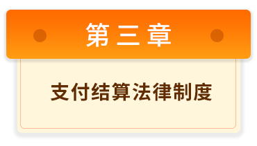經(jīng)濟(jì)法基礎(chǔ)3