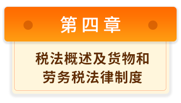 經(jīng)濟(jì)法基礎(chǔ)4