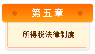 經(jīng)濟(jì)法基礎(chǔ)5