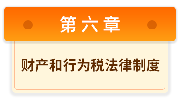 經(jīng)濟(jì)法基礎(chǔ) 6