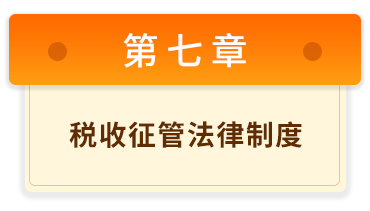 經(jīng)濟(jì)法基礎(chǔ) 7