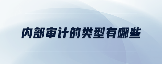內(nèi)部審計的類型有哪些