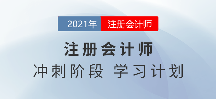 最后三個月，注會經濟法應該如何備考？