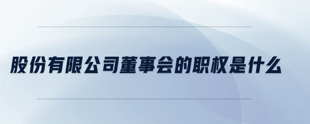 股份有限公司董事會的職權是什么