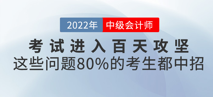 中級會計考試進入百天攻堅，這些問題80%的考生都中招