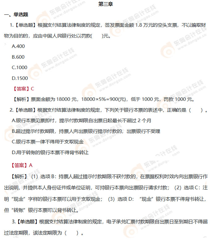 初級會(huì)計(jì)《經(jīng)濟(jì)法基礎(chǔ)》第三章章節(jié)練習(xí)題