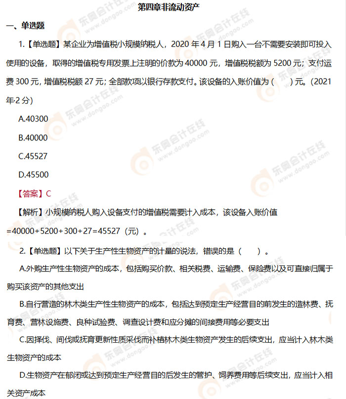 《初級會(huì)計(jì)實(shí)務(wù)》第四章