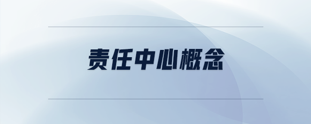 責任中心概念