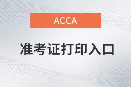 2022年ACCA考試準考證打印流程，入口在哪