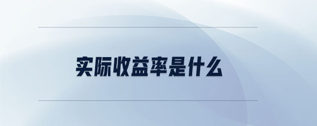 實(shí)際收益率是什么