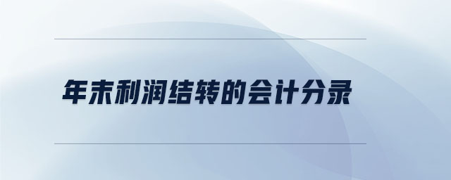 年末利潤結轉的會計分錄