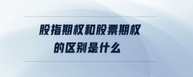 股指期權和股票期權的區(qū)別是什么
