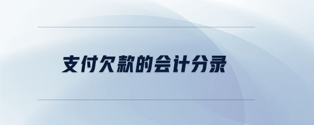 支付欠款的會(huì)計(jì)分錄