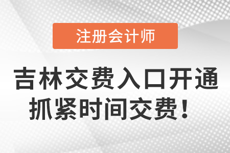2023年吉林注會(huì)考生什么時(shí)候交費(fèi)？交費(fèi)入口已開通！