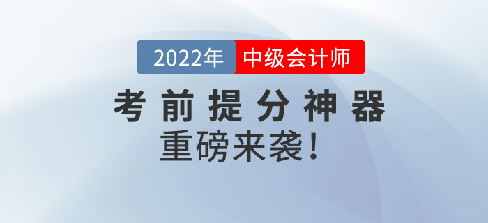 前方高能！2022中級(jí)會(huì)計(jì)師考前提分神器重磅來襲