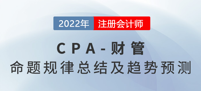 注會財管歷年考試命題規(guī)律總結！2022年難度或將提升？