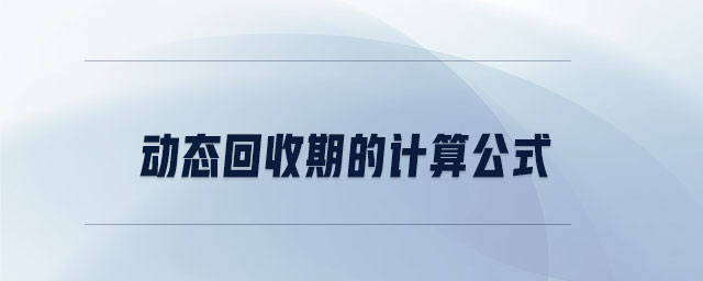 動態(tài)回收期的計算公式
