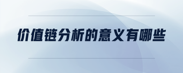 價值鏈分析的意義有哪些