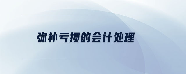 彌補虧損的會計處理