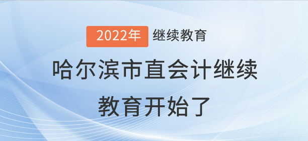 2022年哈爾濱市直會(huì)計(jì)繼續(xù)教育開(kāi)始了！