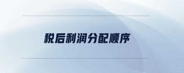稅后利潤(rùn)分配順序